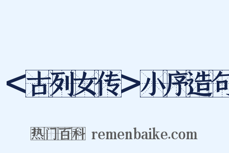 ＜古列女传＞小序造句是什么意思的图片